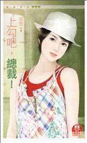 上勾吧，总裁！